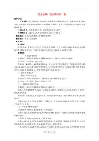 高中政治：1.2.1《民主选举：投出理性的一票》教案（4）（新人教版08版必修2）