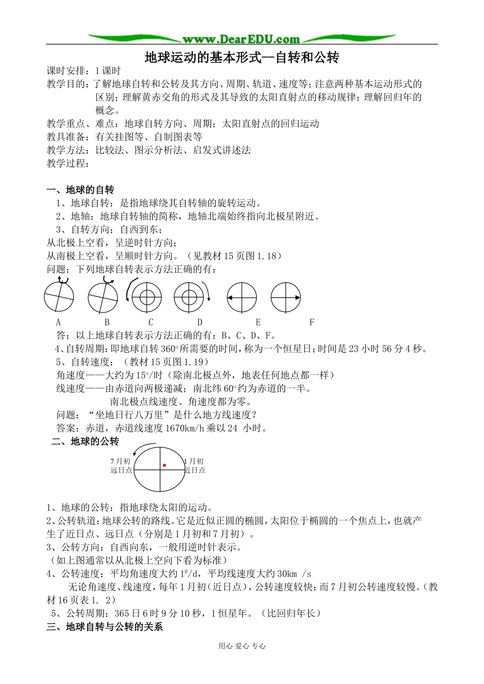 人教版高中地理必修上册地球运动的基本形式 自转和公转2_第1页