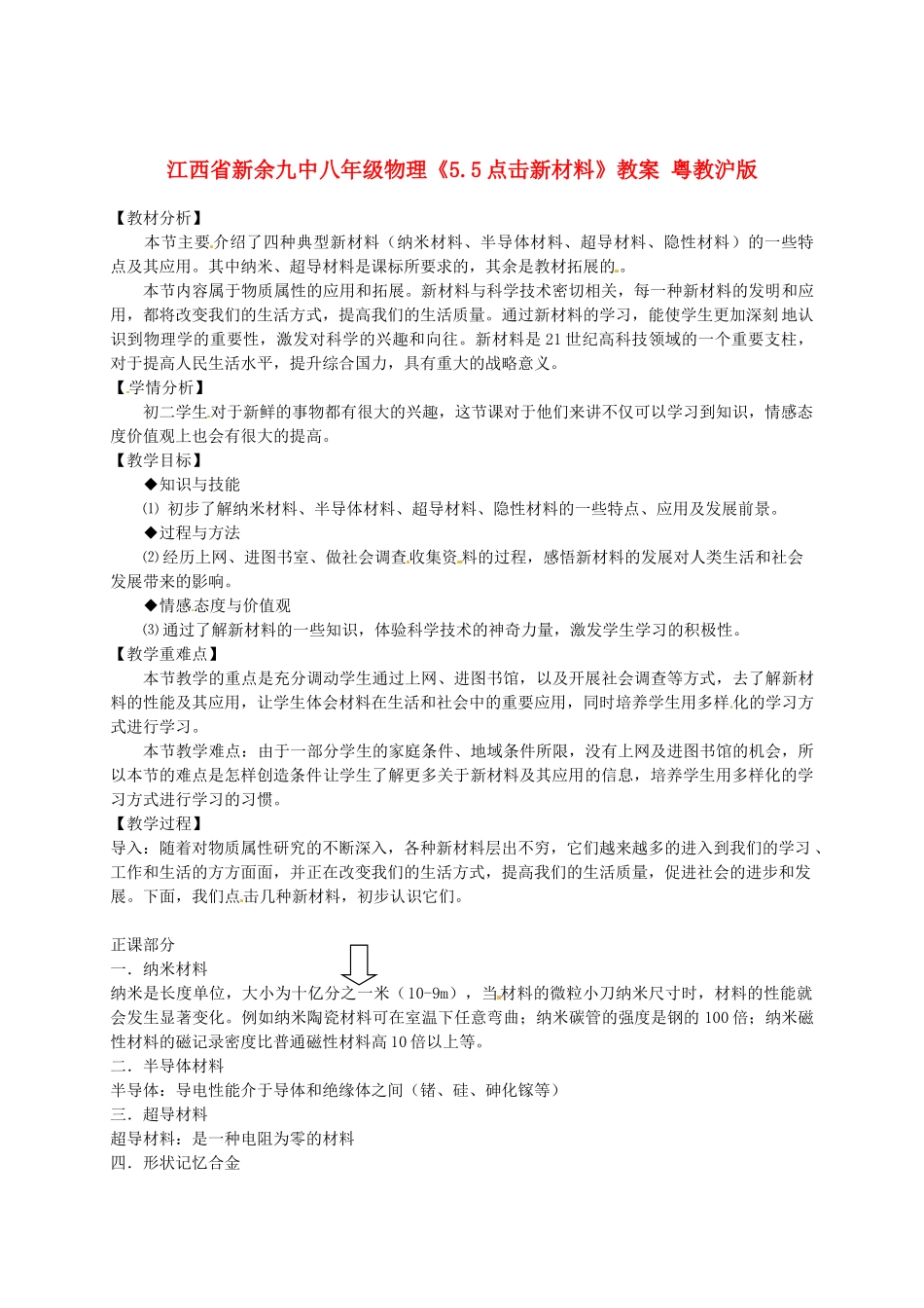江西省新余九中八年级物理《5.5点击新材料》教案 粤教沪版_第1页