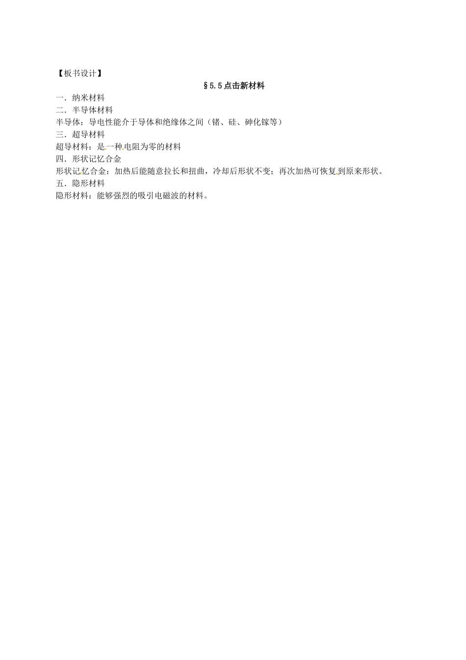 江西省新余九中八年级物理《5.5点击新材料》教案 粤教沪版_第3页