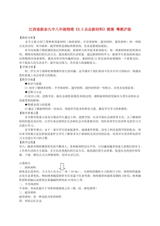 江西省新余九中八年级物理《5.5点击新材料》教案 粤教沪版
