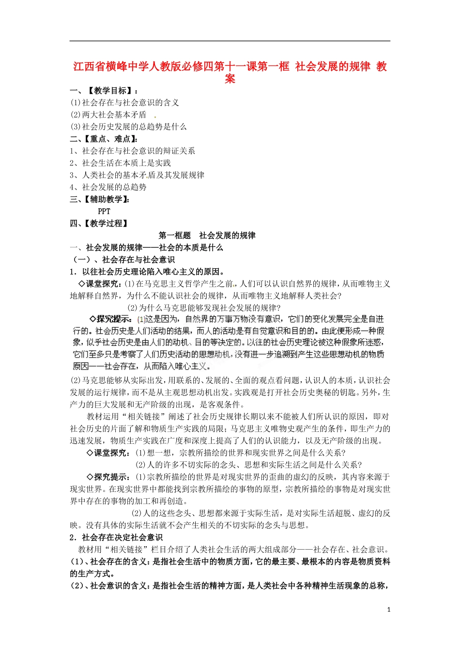 江西省横峰中学高中政治 第十一课第一框 社会发展的规律教案 新人教版必修4_第1页