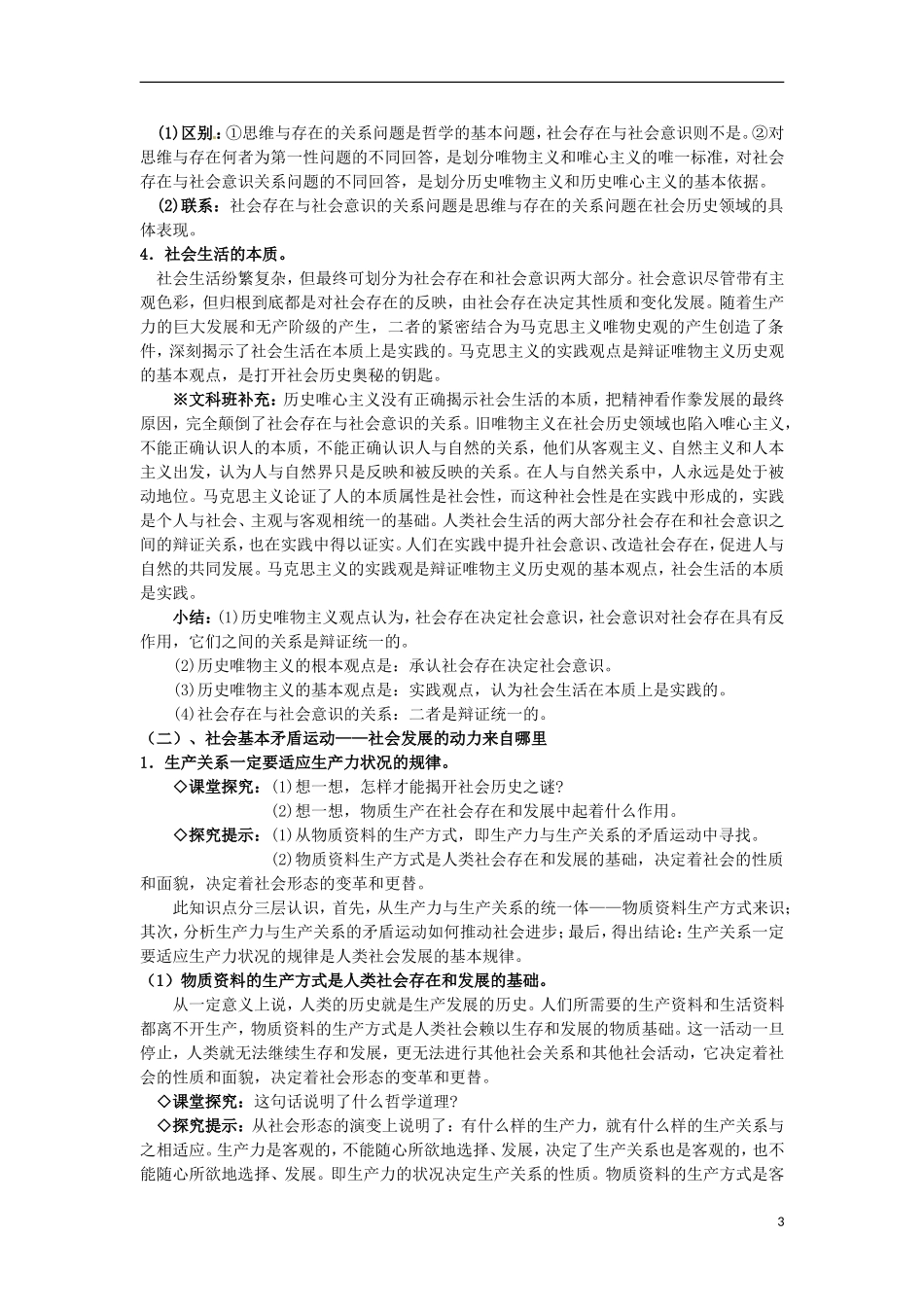 江西省横峰中学高中政治 第十一课第一框 社会发展的规律教案 新人教版必修4_第3页