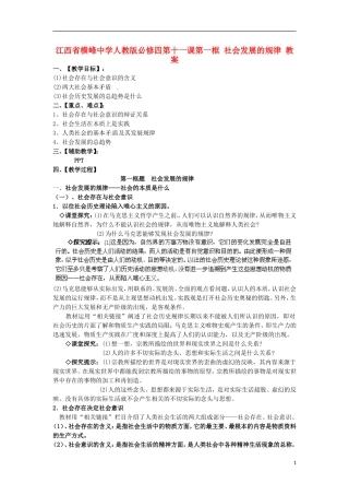 江西省横峰中学高中政治 第十一课第一框 社会发展的规律教案 新人教版必修4