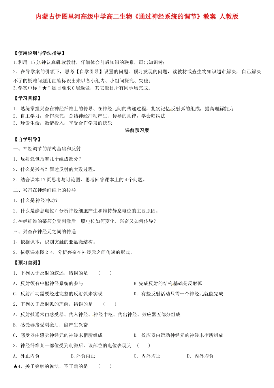 内蒙古伊图里河高级中学高二生物《通过神经系统的调节》教案 人教版_第1页