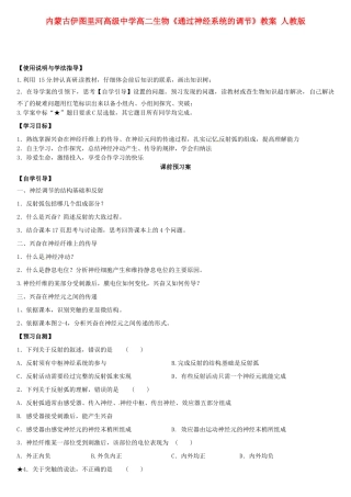 内蒙古伊图里河高级中学高二生物《通过神经系统的调节》教案 人教版