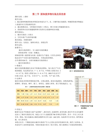 四川省昭觉中学高中地理 2.2 固体废弃物污染及其危害教案 新人教版选修6
