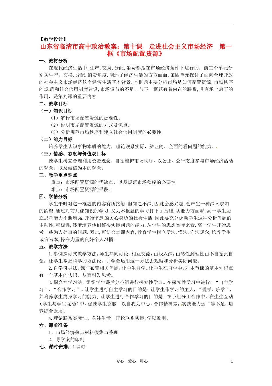 山东省临清市高中政治 10.1《市场配置资源》精品教案 新人教版必修1_第1页