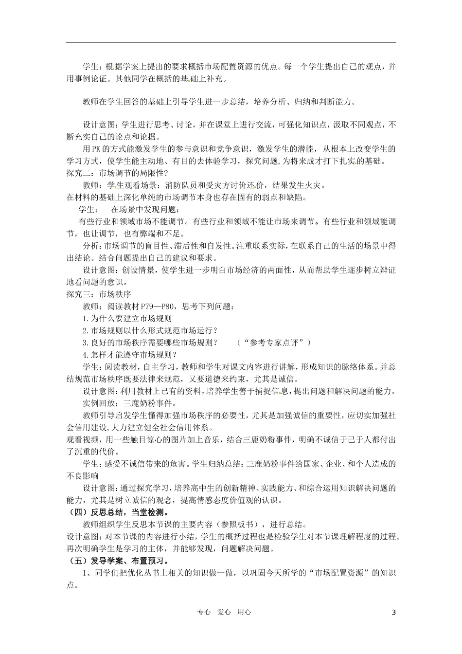山东省临清市高中政治 10.1《市场配置资源》精品教案 新人教版必修1_第3页