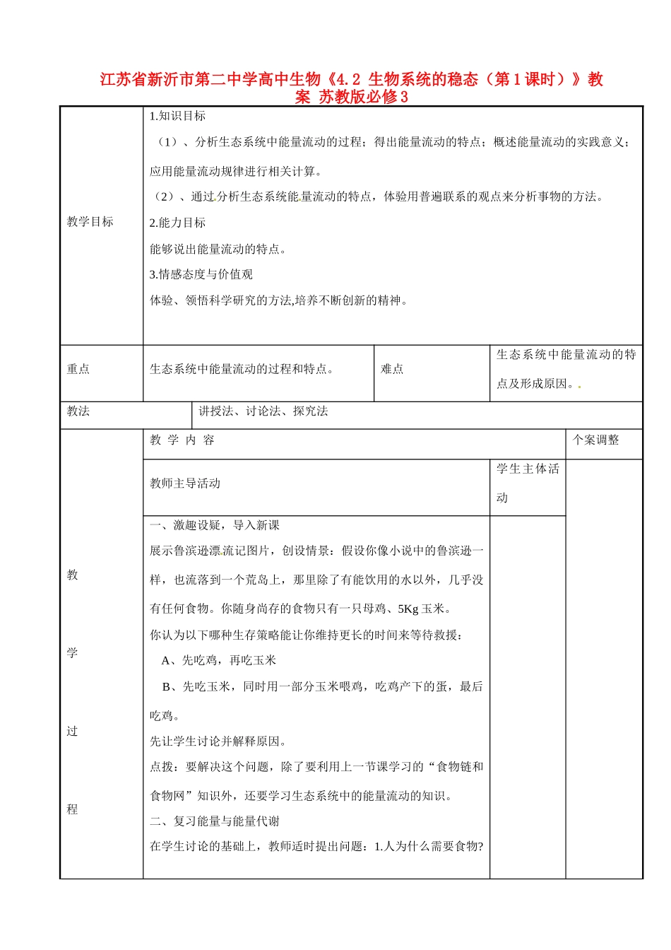 江苏省新沂市第二中学高中生物《4.2 生物系统的稳态（第1课时）》教案 苏教版必修3_第1页