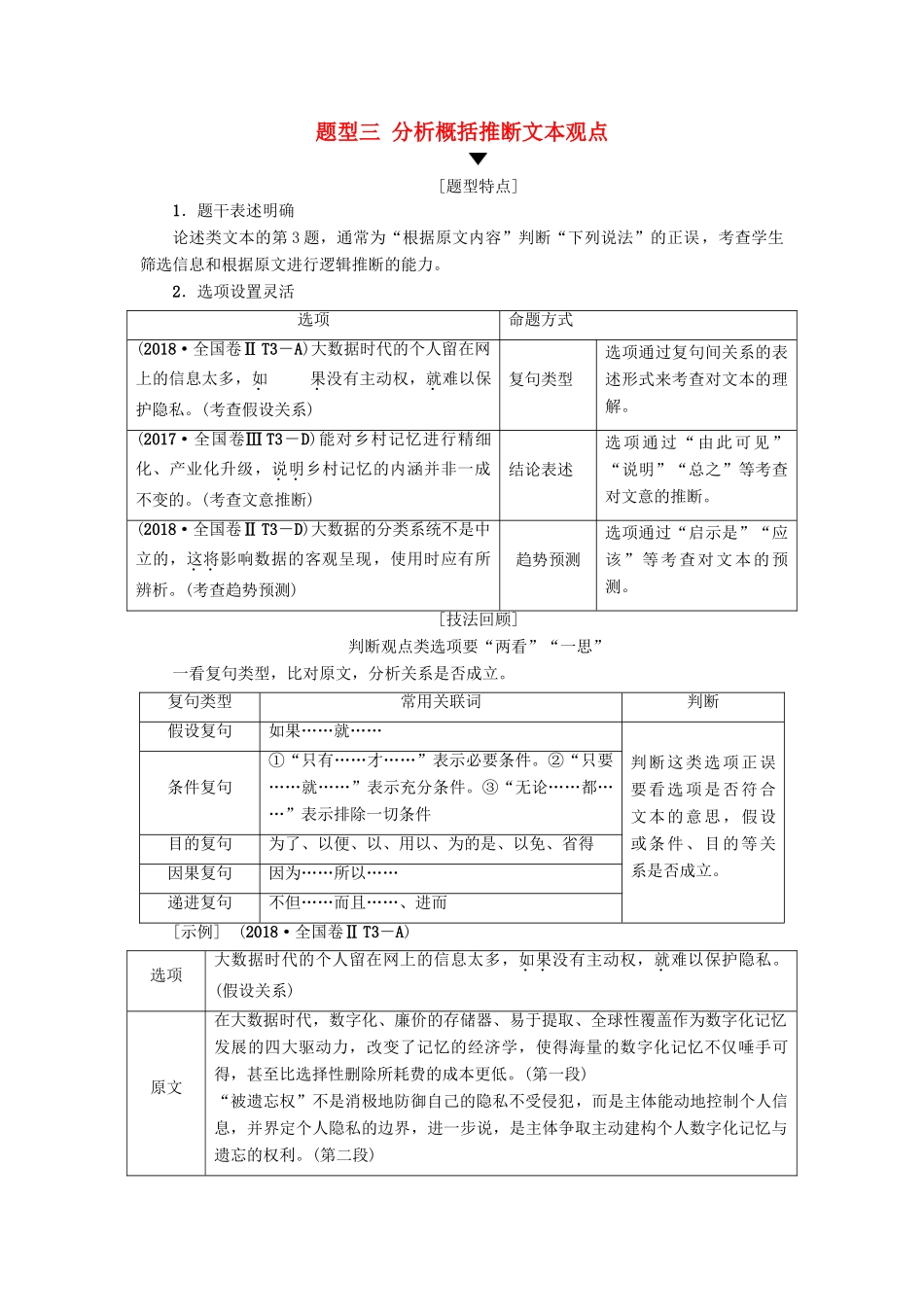 高考语文二轮提分复习 专题1 论述类文本阅读 提分攻略2 题型3 分析概括推断文本观点讲义-人教版高三全册语文教案_第1页