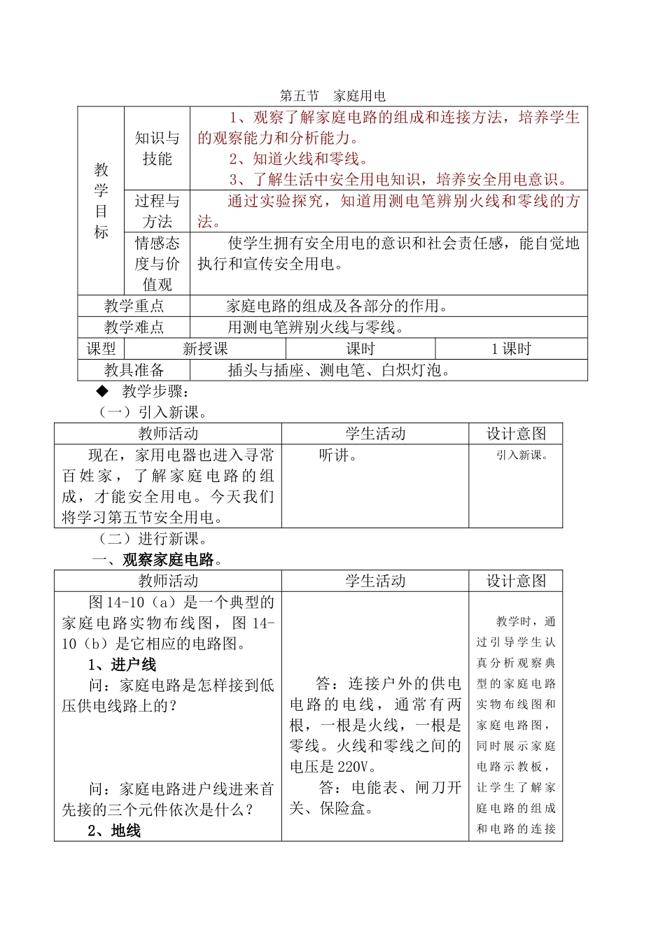 九年级物理第十四章 第五节 家庭用电教案人教版_第1页