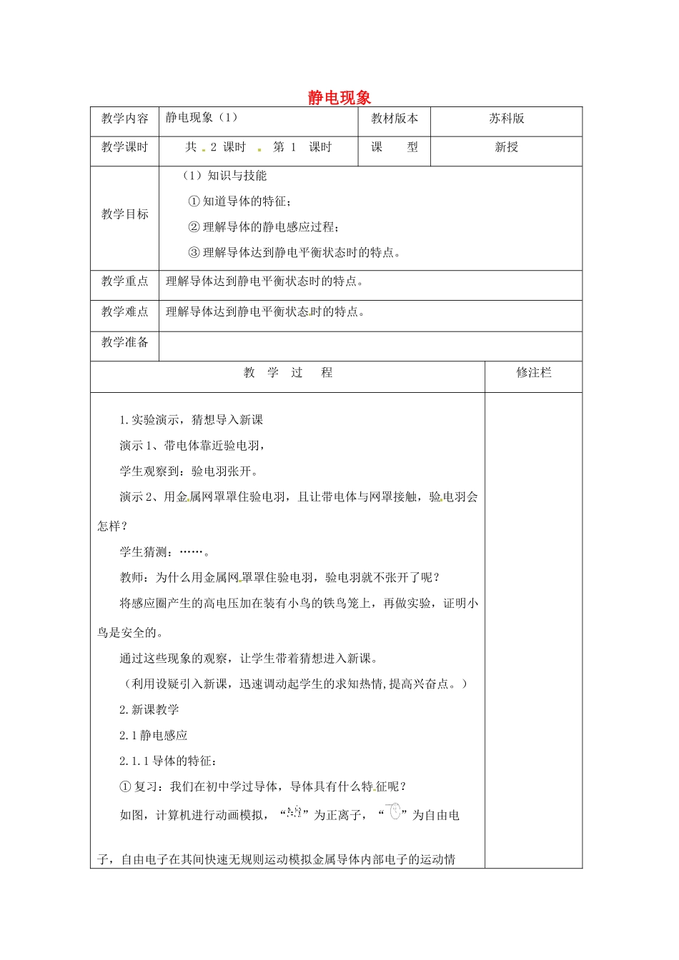 八年级物理下册 7.2静电现象教案 （新版）苏科版-（新版）苏科版初中八年级下册物理教案_第1页