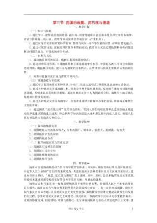 湖南省蓝山二中高二地理《2.3我国的地震、泥石流与滑坡》教案