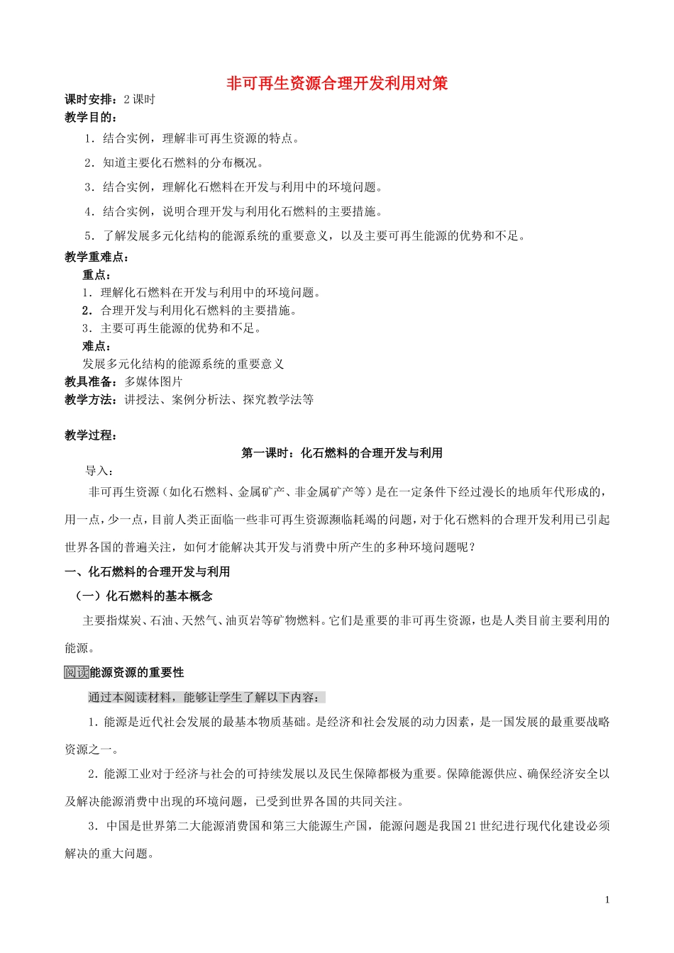 山西省运城市康杰中学高中地理 3.2 非可再生资源合理开发利用对策（第1课时）教案 新人教版选修6_第1页