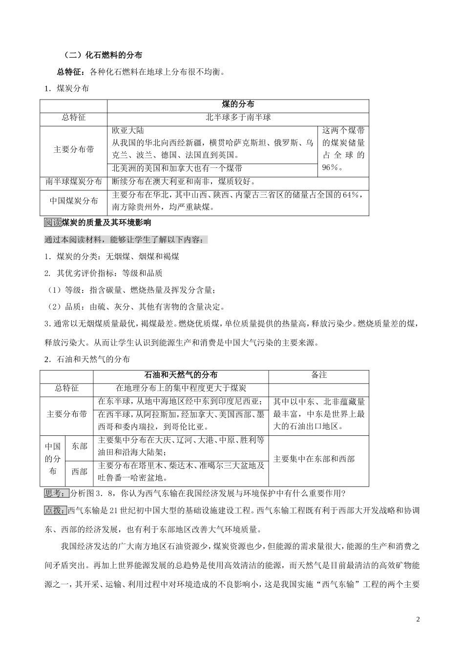 山西省运城市康杰中学高中地理 3.2 非可再生资源合理开发利用对策（第1课时）教案 新人教版选修6_第2页