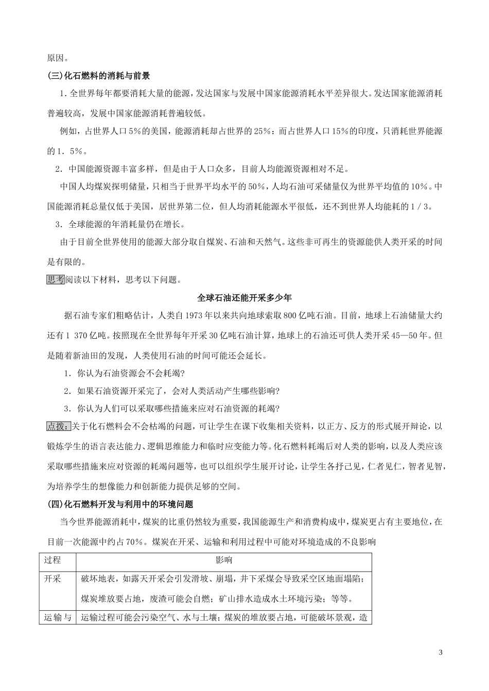 山西省运城市康杰中学高中地理 3.2 非可再生资源合理开发利用对策（第1课时）教案 新人教版选修6_第3页