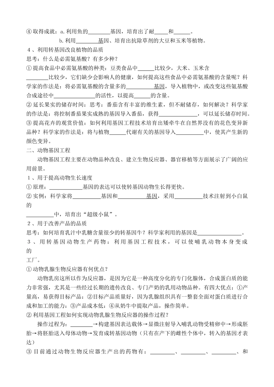 新人教版高中生物选修3基因工程的应用_第2页