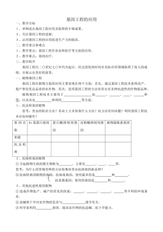 新人教版高中生物选修3基因工程的应用