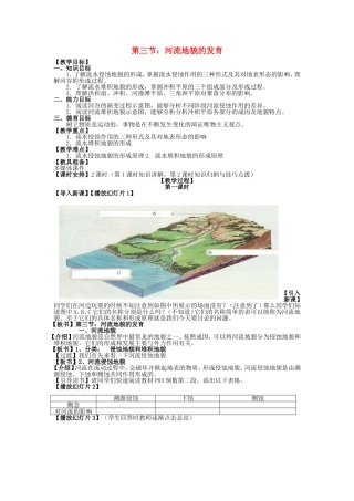 山西省运城市康杰中学高中地理 4.3 河流地貌的发育教案 新人教版必修1