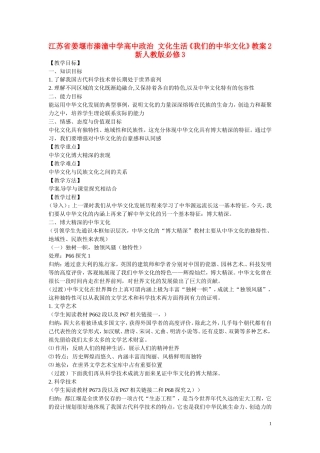 江苏省姜堰市溱潼中学高中政治 文化生活《我们的中华文化》教案2 新人教版必修3