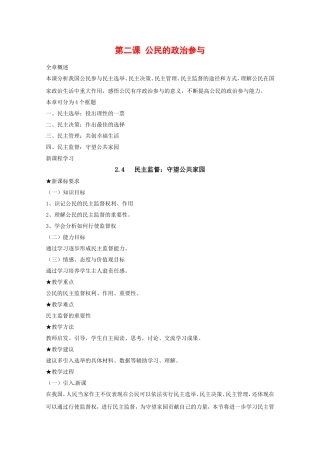 高中政治：124《民主监督：守望公共家园》教案（新人教版必修2）