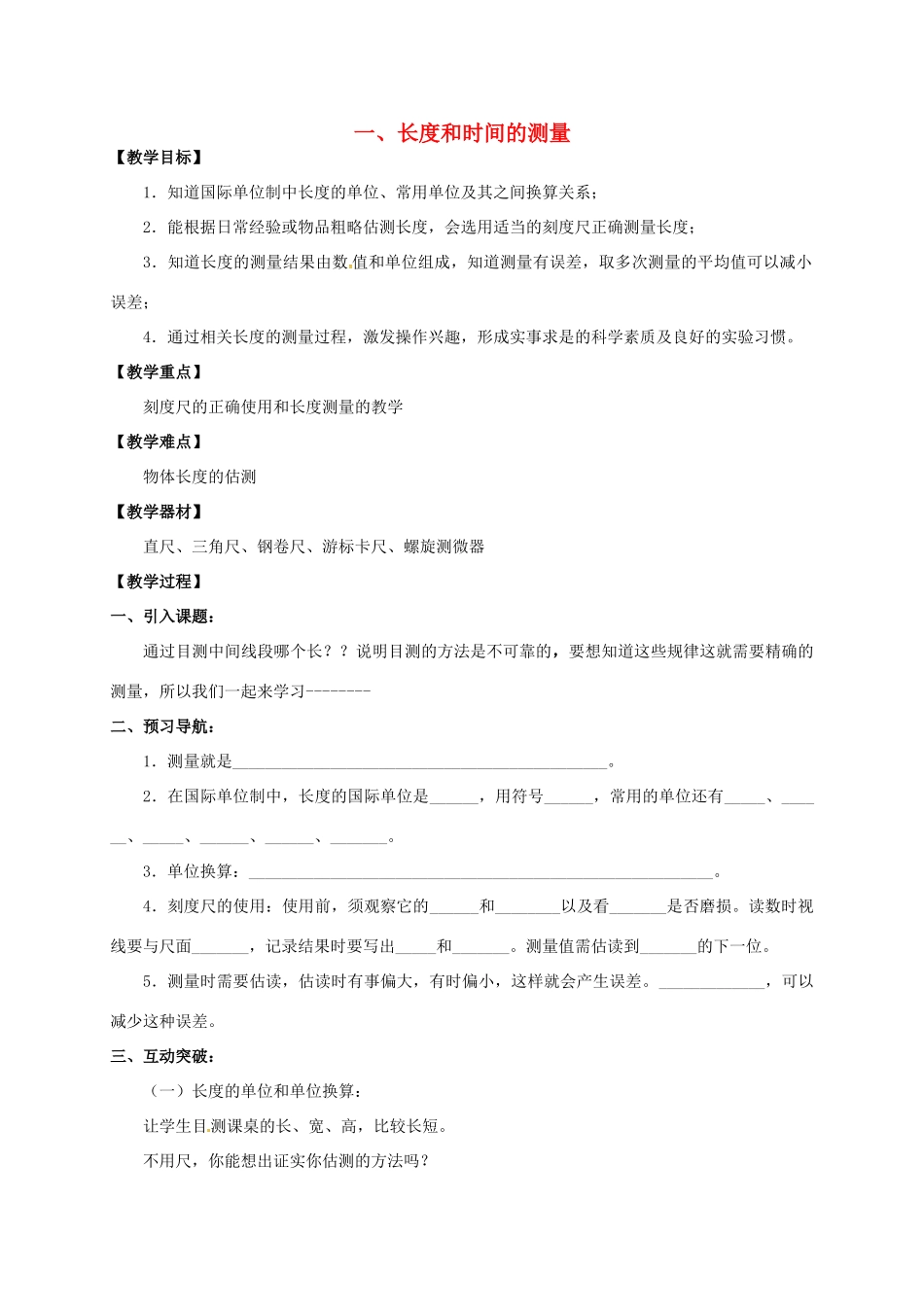 八年级物理上册《5.1 长度和时间的测量》教案 苏科版-苏科版初中八年级上册物理教案_第1页