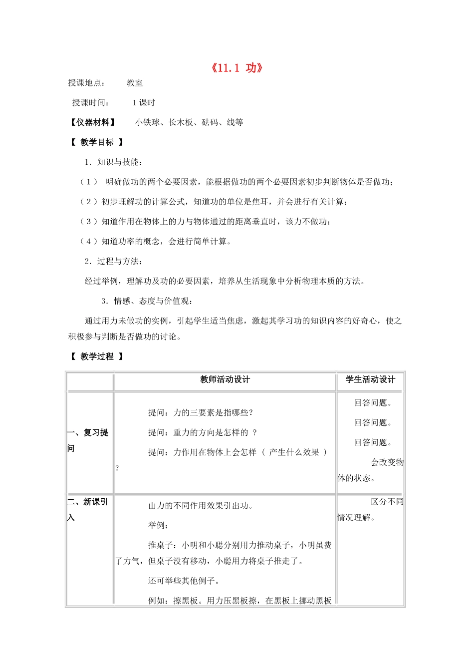 八年级物理下册 第十一章 功与机械能 11.1 功教案 教科版-教科版初中八年级下册物理教案_第1页