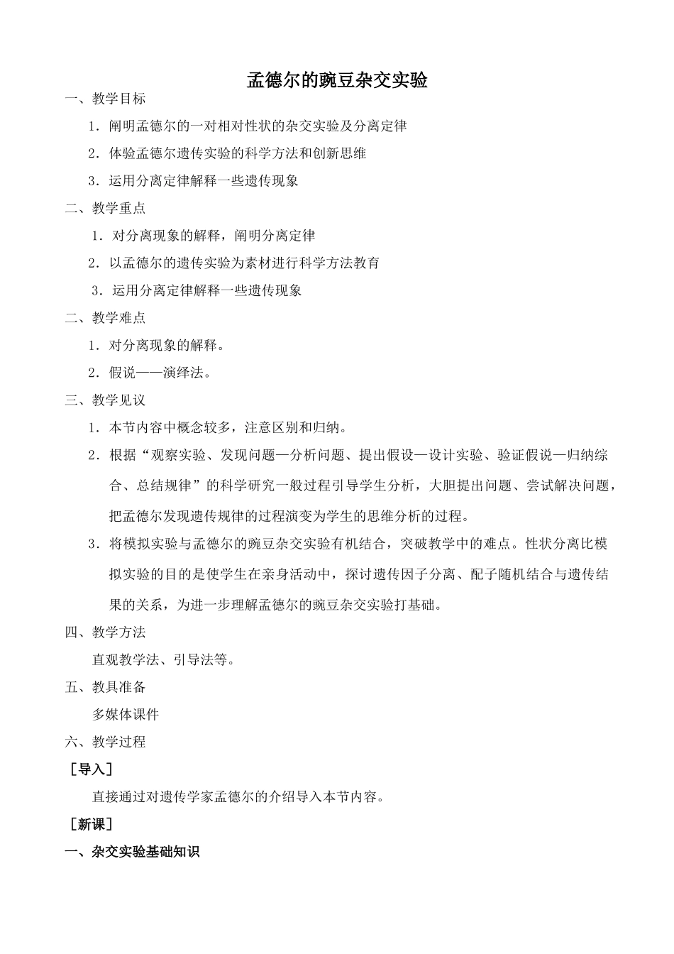 新人教版高中生物必修2孟德尔的豌豆杂交实验1_第1页