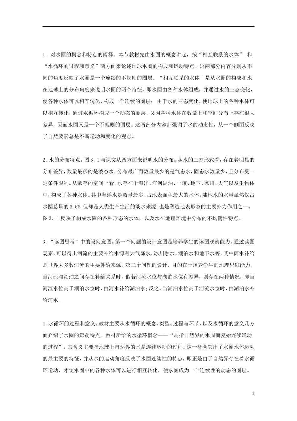 内蒙古赤峰二中高中地理 第三章第一节自然界的水循环教案6 新人教版必修1_第2页