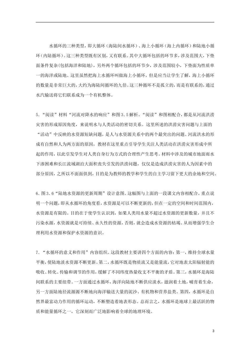 内蒙古赤峰二中高中地理 第三章第一节自然界的水循环教案6 新人教版必修1_第3页