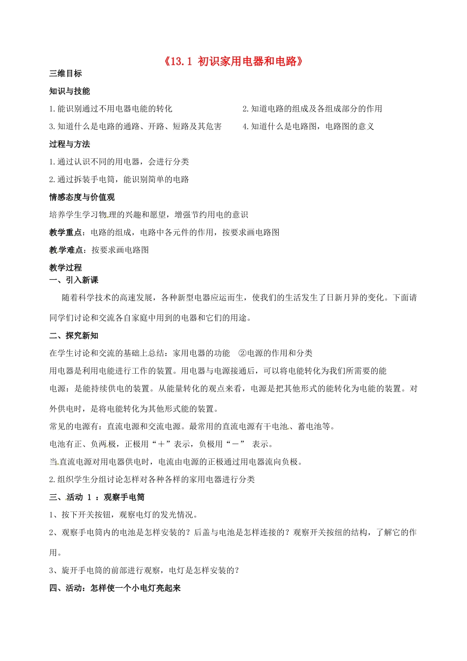 江苏省泰州市白马中学九年级物理上册《13.1 初识家用电器和电路》教学案 苏科版_第1页