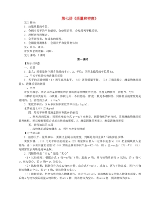 中考物理总复习 第7讲《质量和密度》教案-人教版初中九年级全册物理教案