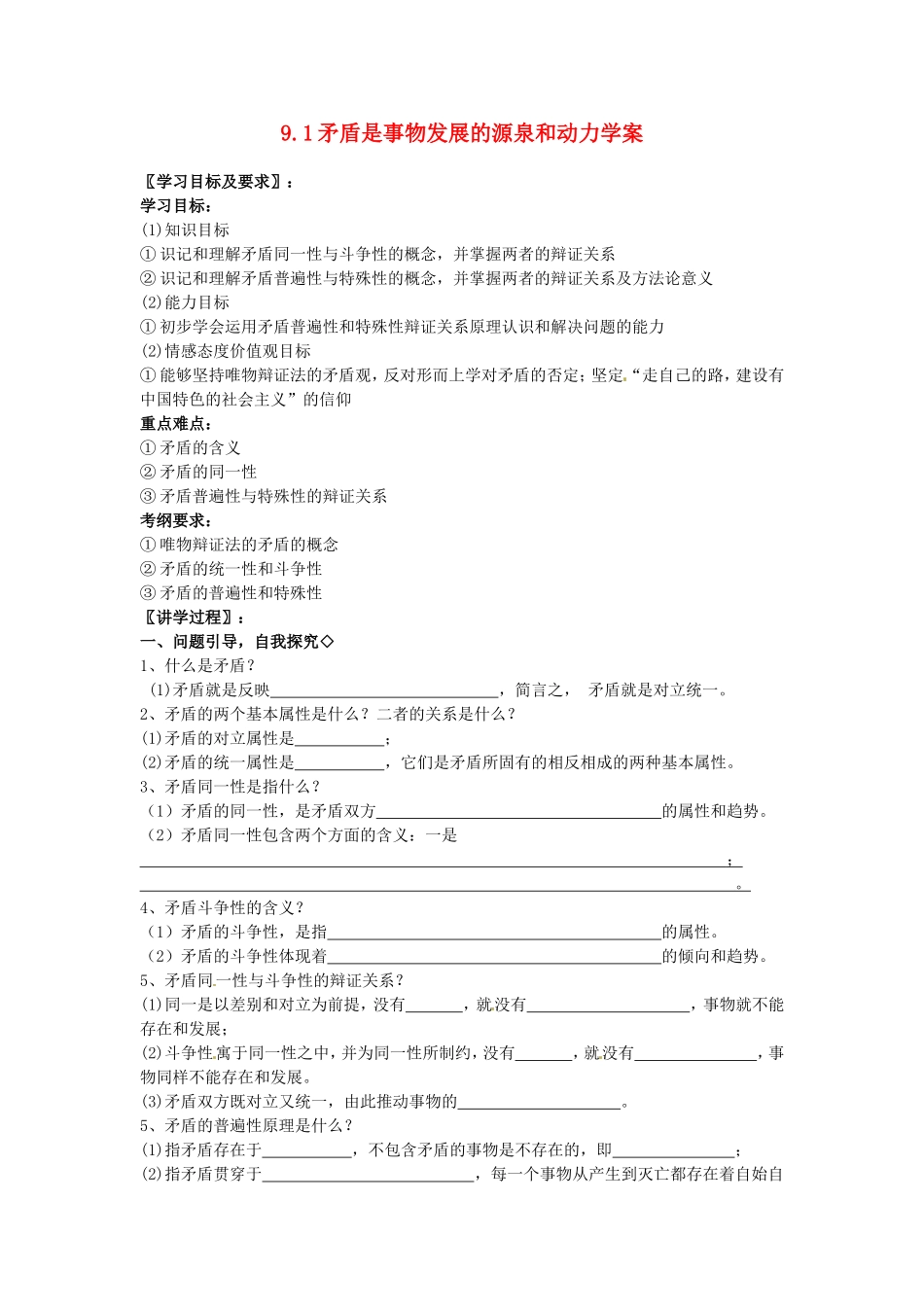 河南省济源市一中高中政治 9.1矛盾是事物发展的源泉和动力学案 新人教版必修4_第1页