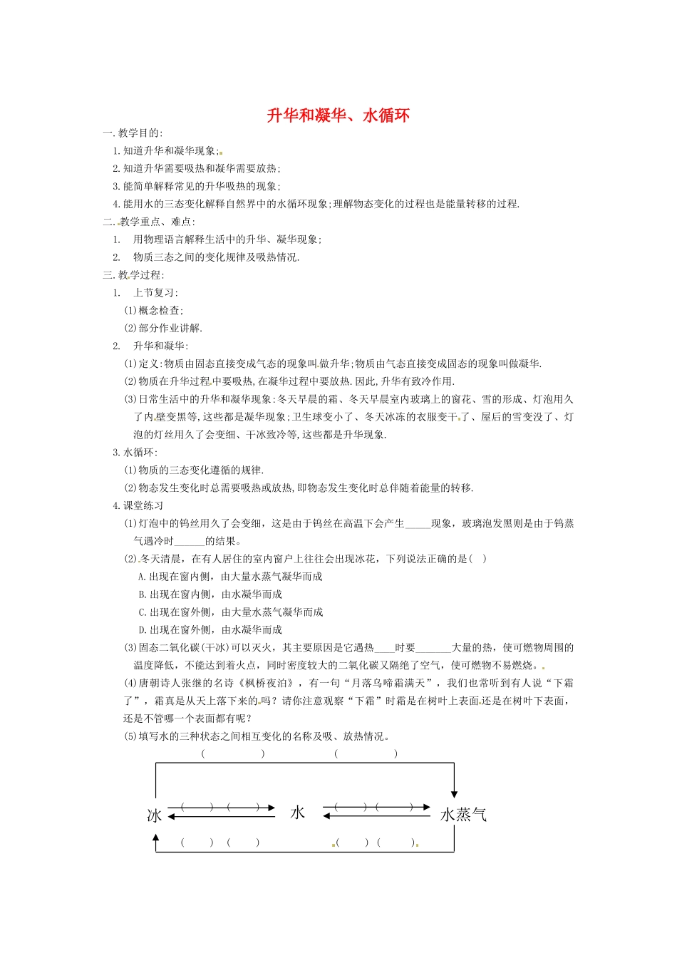 八年级物理上册 升华和凝华、水循环教案 苏科版_第1页