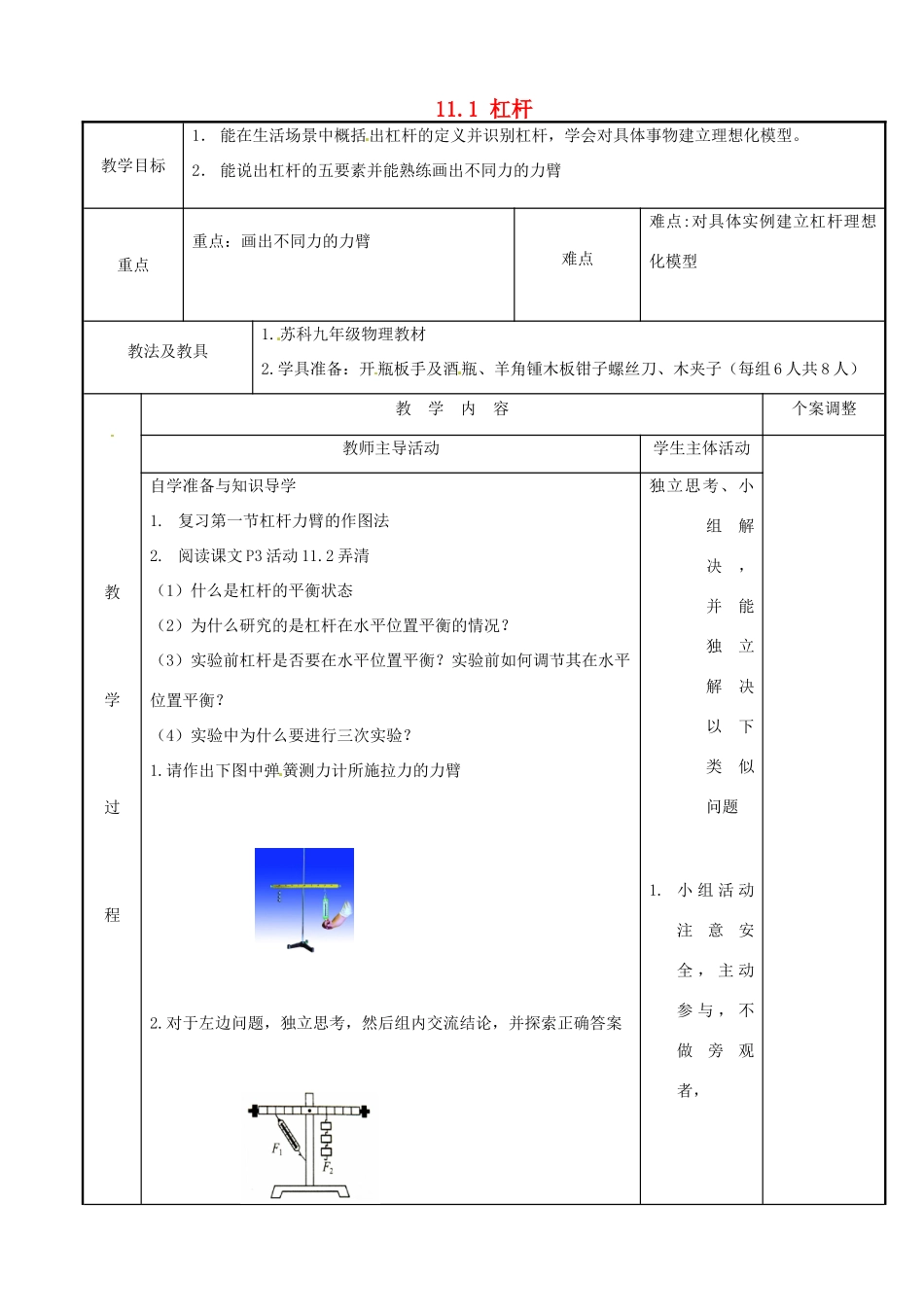 江苏省新沂市第二中学九年级物理上册 11.1 杠杆教案3 苏科版_第1页
