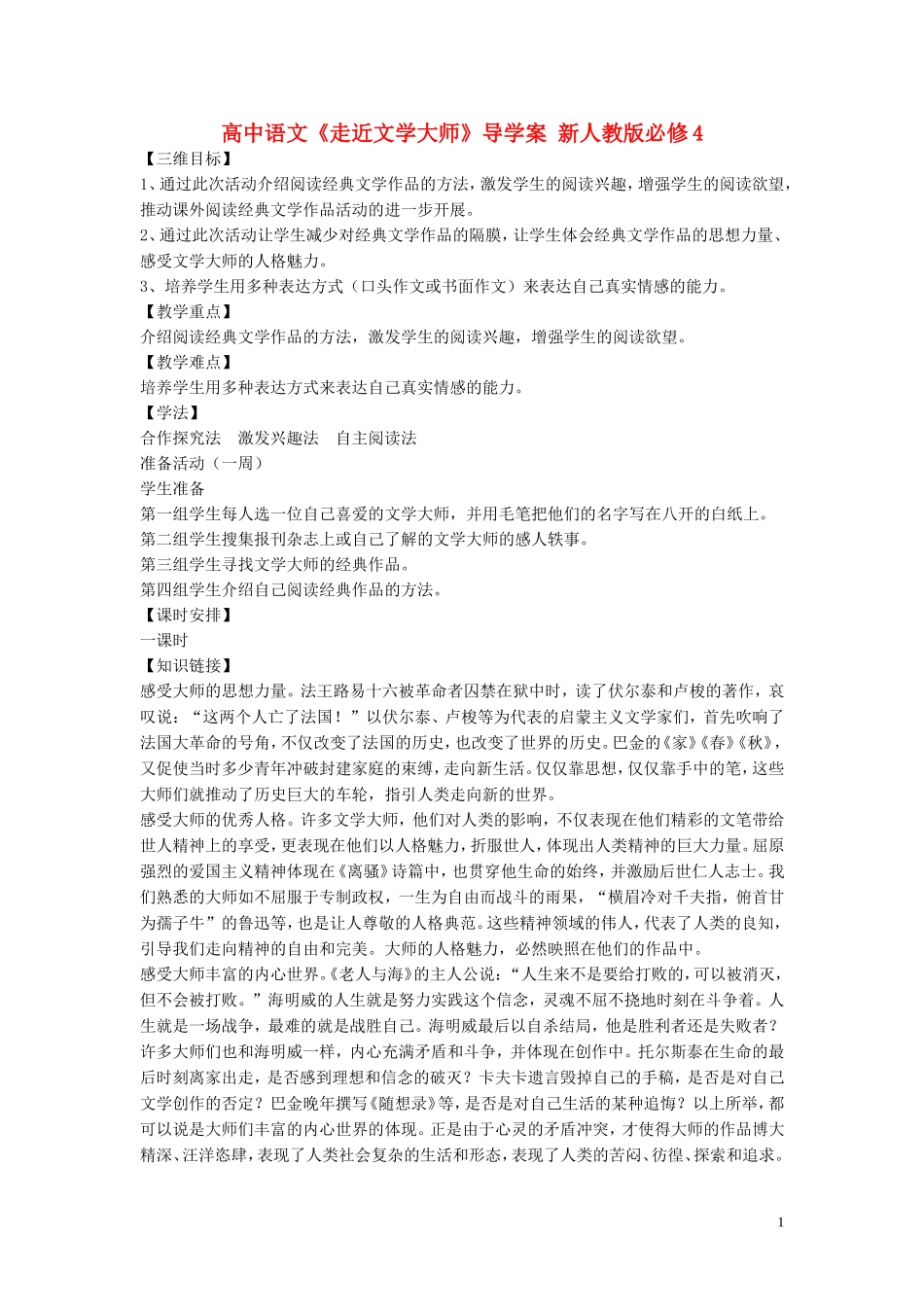 高中语文《走近文学大师》导学案 新人教版必修4_第1页