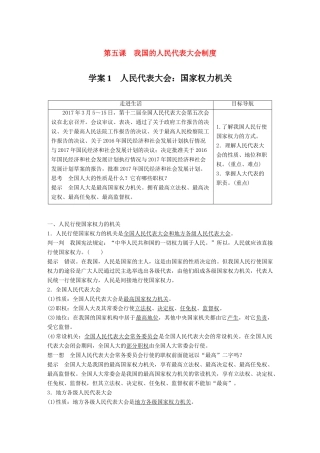 高中政治 第三单元 发展社会主义民主政治 第五课 我国的人民代表大会制度 1 人民代表大会：国家权力机关讲义 新人教版必修2-新人教版高一必修2政治教案