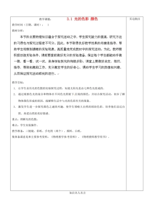 江苏省苏州市八年级物理上册 3.1 光的色彩 颜色教案 苏科版