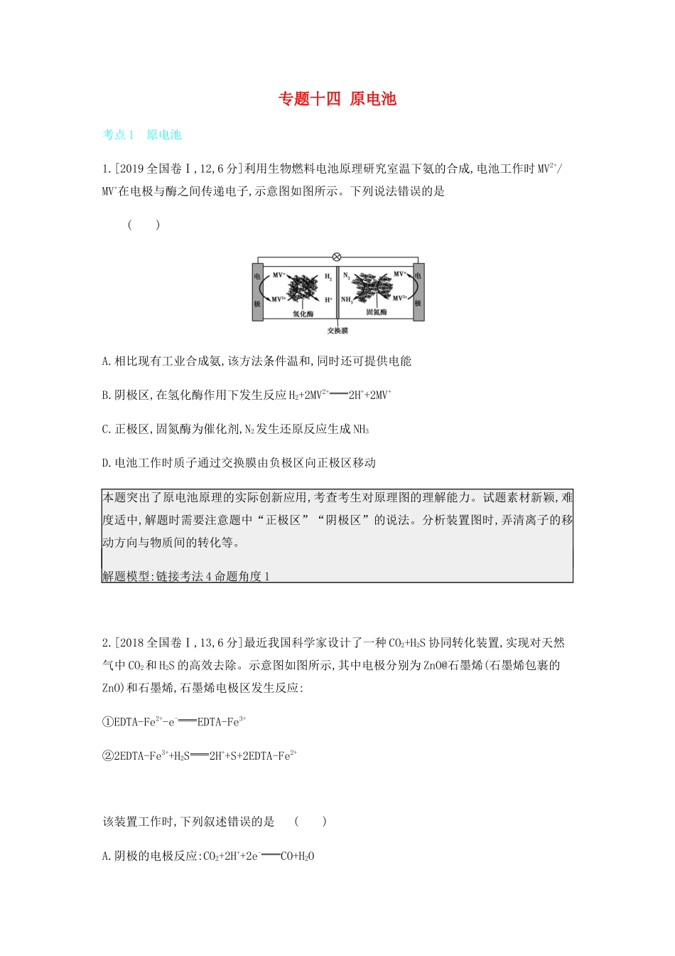 高考化学 刷题冲刺（含最新模拟题）专题十四 原电池讲义（含解析）-人教版高三全册化学教案_第1页