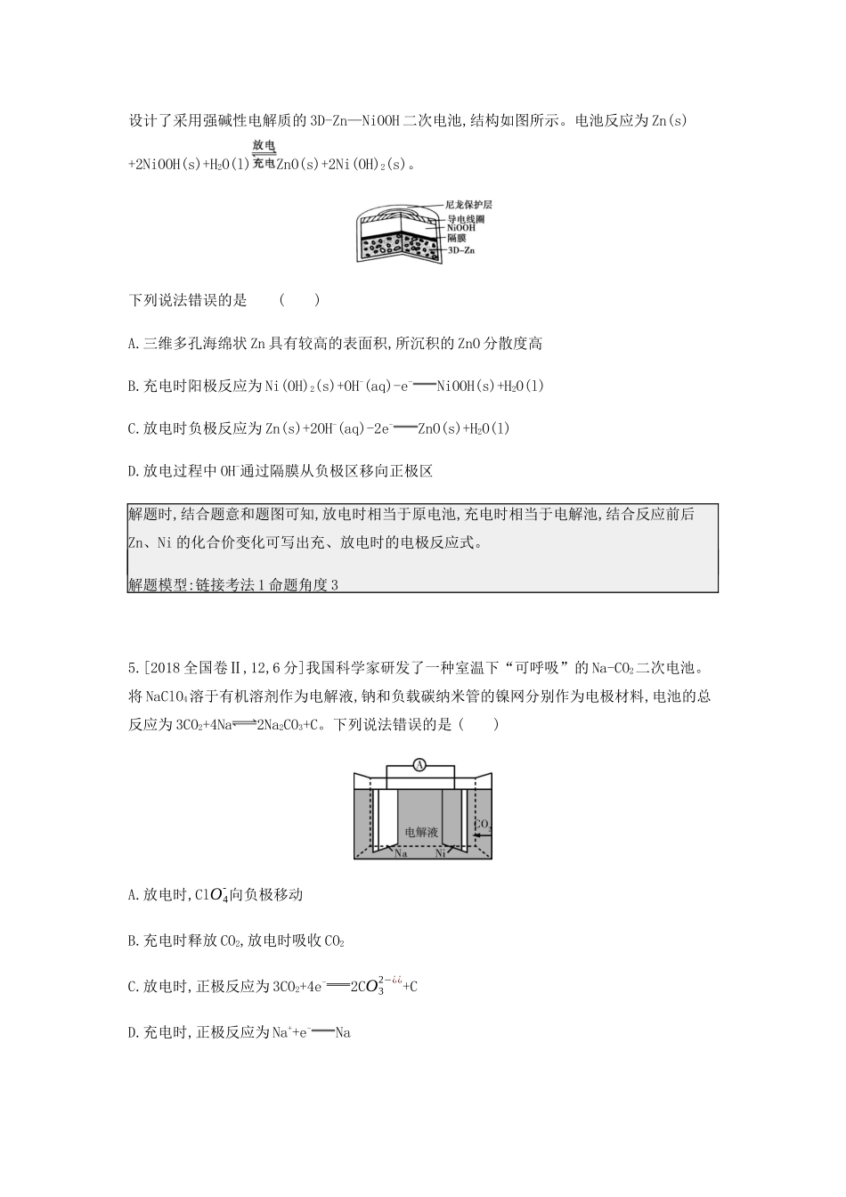 高考化学 刷题冲刺（含最新模拟题）专题十四 原电池讲义（含解析）-人教版高三全册化学教案_第3页