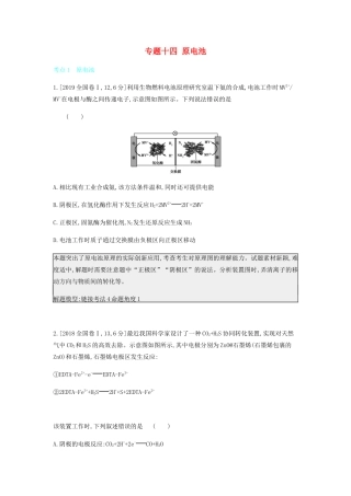 高考化学 刷题冲刺（含最新模拟题）专题十四 原电池讲义（含解析）-人教版高三全册化学教案