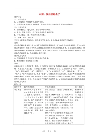 高三语文：2.7 中国，我的钥匙丢了 教案沪教版