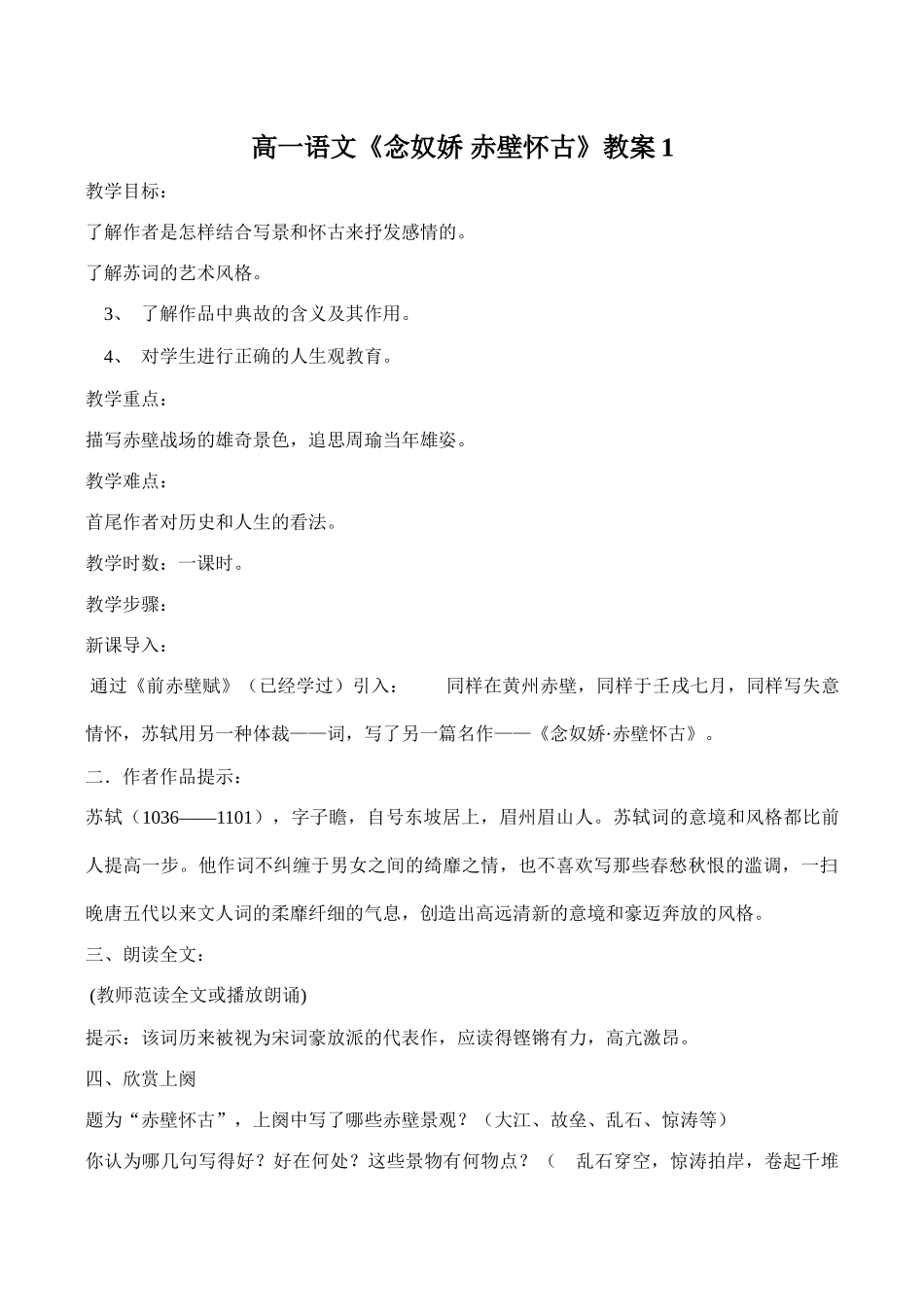 高一语文《念奴娇 赤壁怀古》教案1_第1页