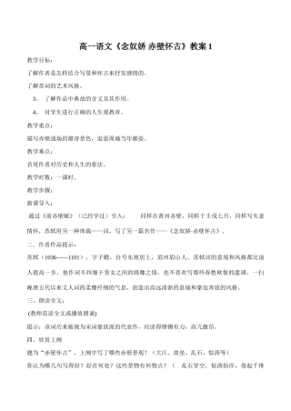 高一语文《念奴娇 赤壁怀古》教案1