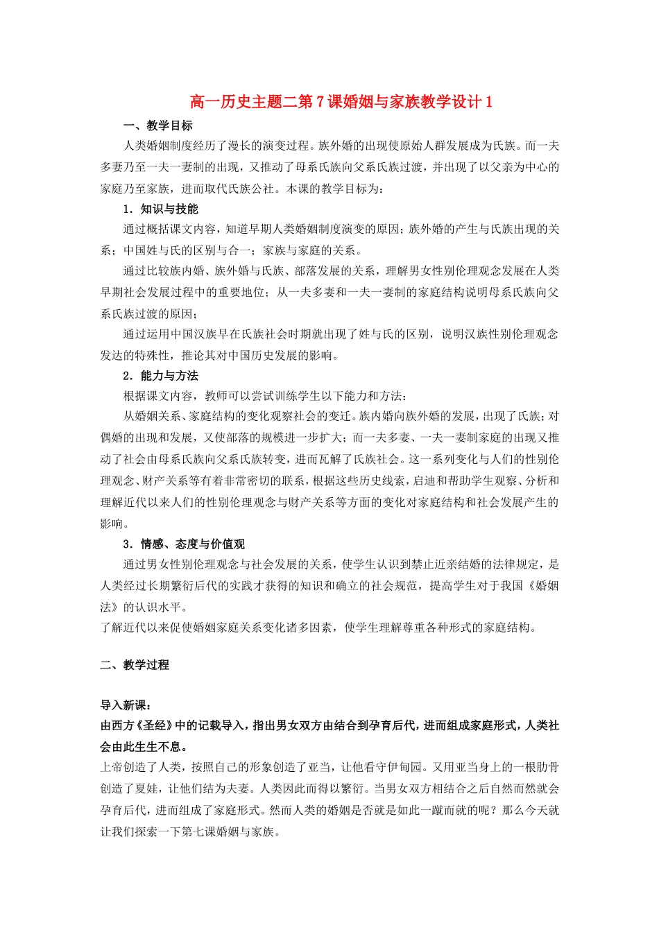 高一历史主题二第7课婚姻与家族教学设计1_第1页