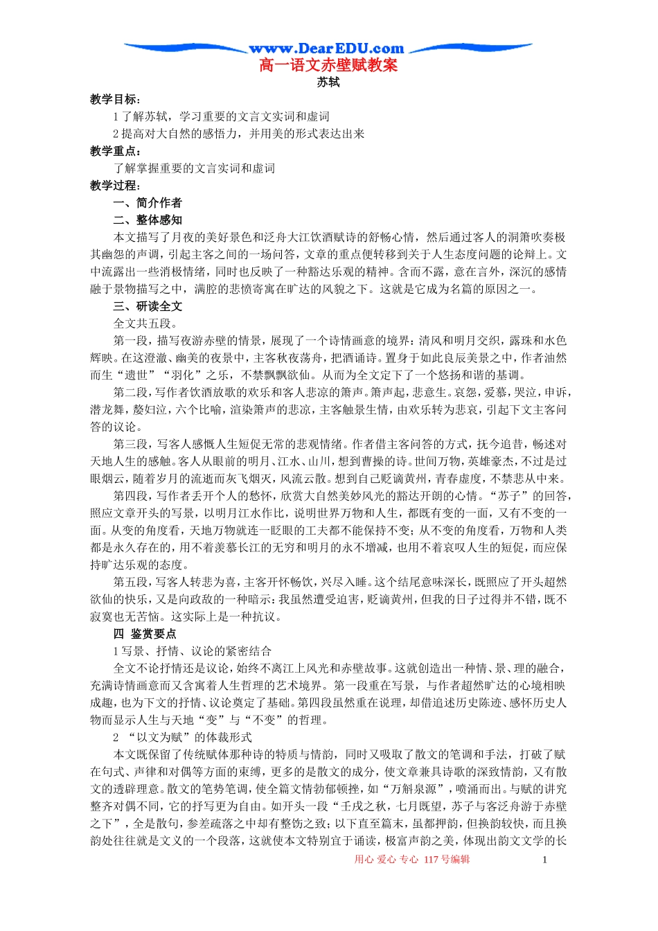 高一语文赤壁赋教案 苏教版 必修一_第1页