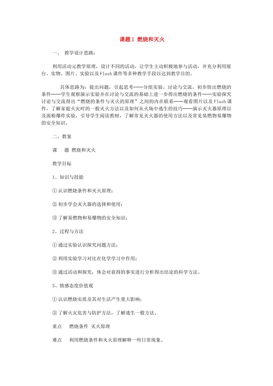 九年级化学上册 7.1燃烧和灭火教案1 人教新课标_第1页