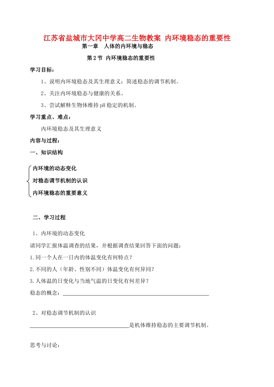 江苏省盐城市大冈中学高二生物教案 内环境稳态的重要性_第1页