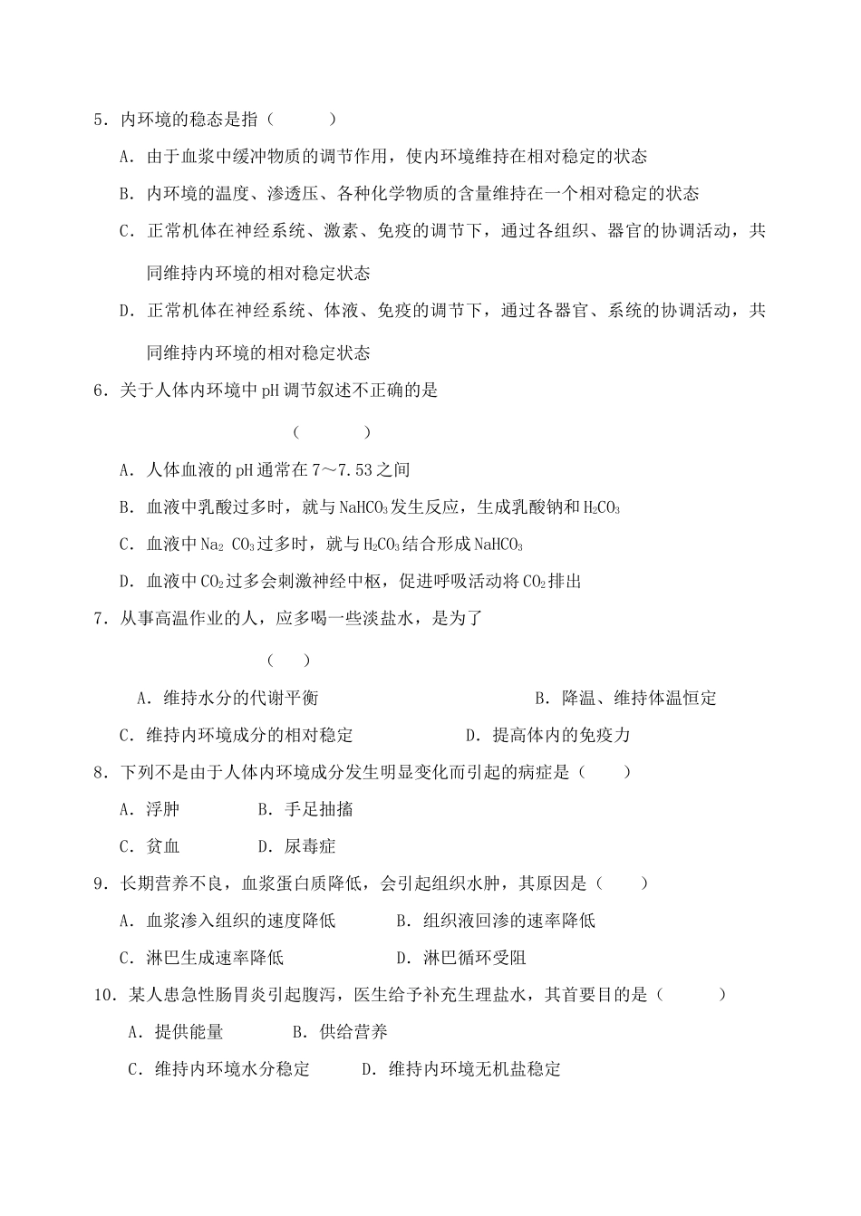 江苏省盐城市大冈中学高二生物教案 内环境稳态的重要性_第3页